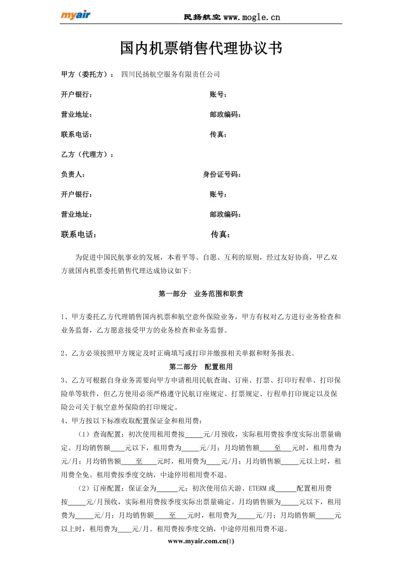 国内机票销售代理协议书（航空机票销售代理）