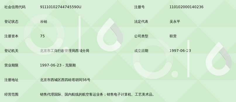 北京科航技贸发展公司机票代理处