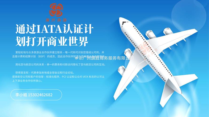 iata#iata##中国民航##机票##机票代理人##国际航协iata资质